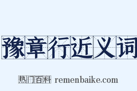 豫章行近义词是什么意思的图片